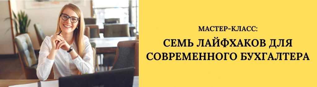 Мастер-класс 7 лайфхаков для современного бухгалтера Мастер-класс 7 лайфхаков для современного бухгалтера Отчетность.jpg